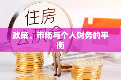 洞口政策、市场与个人财务的平衡