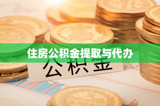 洞口住房公积金提取与代办