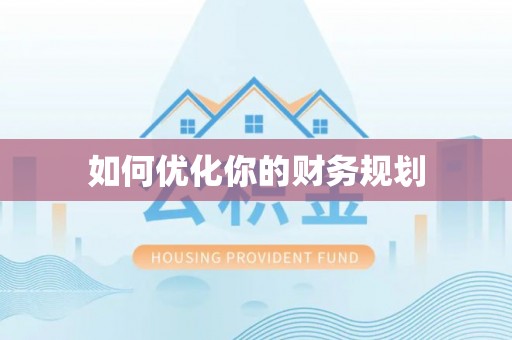 洞口如何优化你的财务规划