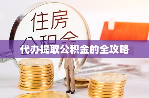 洞口代办提取公积金的全攻略
