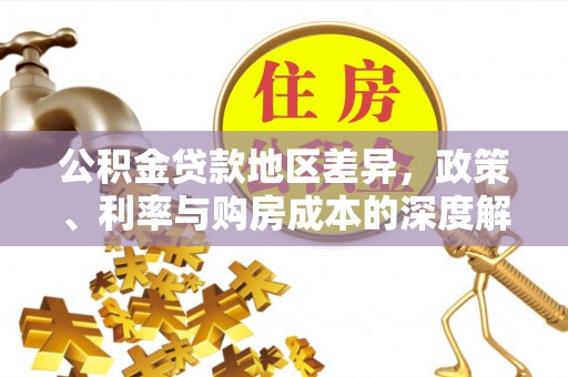 洞口公积金贷款地区差异，政策、利率与购房成本的深度解析