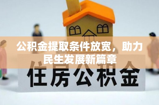 洞口公积金提取条件放宽，助力民生发展新篇章