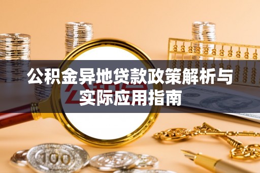 洞口公积金异地贷款政策解析与实际应用指南