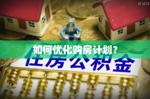 洞口如何优化购房计划？