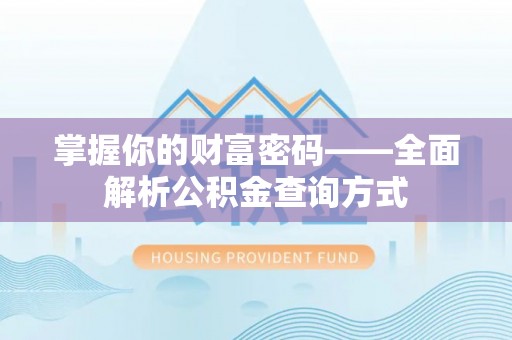 洞口掌握你的财富密码——全面解析公积金查询方式