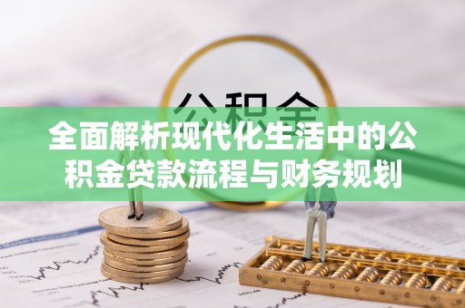 洞口全面解析现代化生活中的公积金贷款流程与财务规划