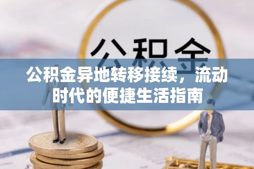 洞口公积金异地转移接续，流动时代的便捷生活指南