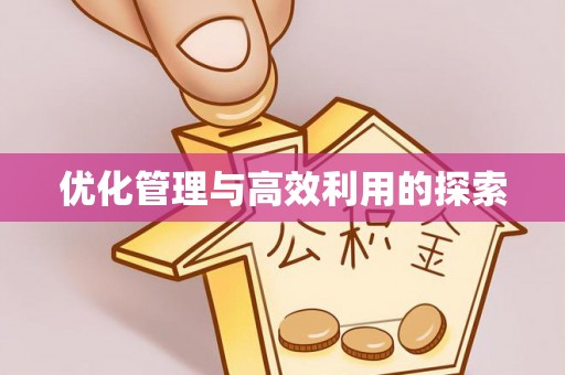 洞口优化管理与高效利用的探索