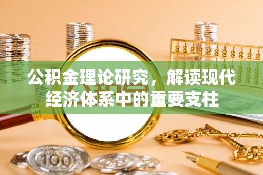 洞口公积金理论研究，解读现代经济体系中的重要支柱