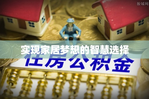 洞口实现家居梦想的智慧选择