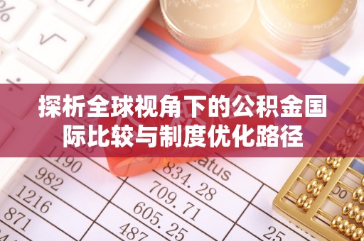 洞口探析全球视角下的公积金国际比较与制度优化路径