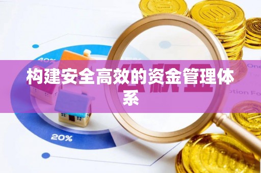 洞口构建安全高效的资金管理体系