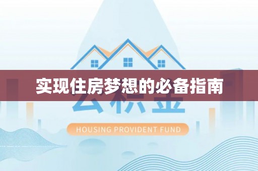 洞口实现住房梦想的必备指南