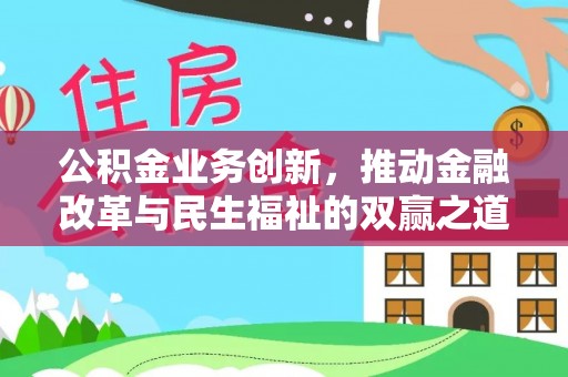 洞口公积金业务创新，推动金融改革与民生福祉的双赢之道