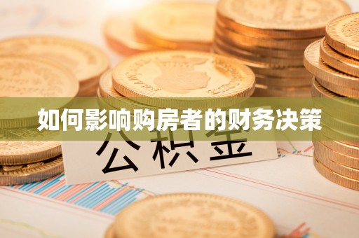 洞口如何影响购房者的财务决策