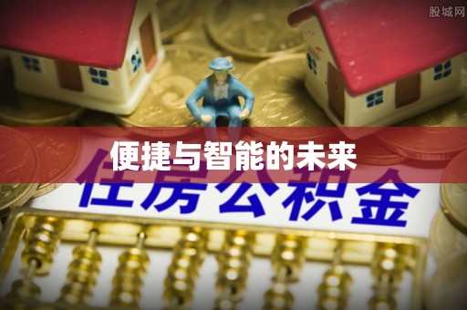 洞口便捷与智能的未来