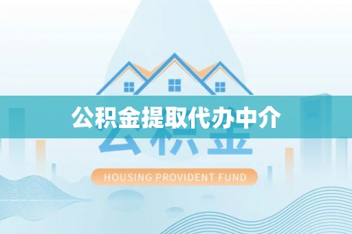 洞口公积金提取代办中介