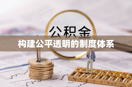 洞口构建公平透明的制度体系