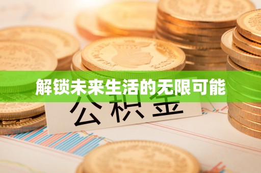 洞口解锁未来生活的无限可能
