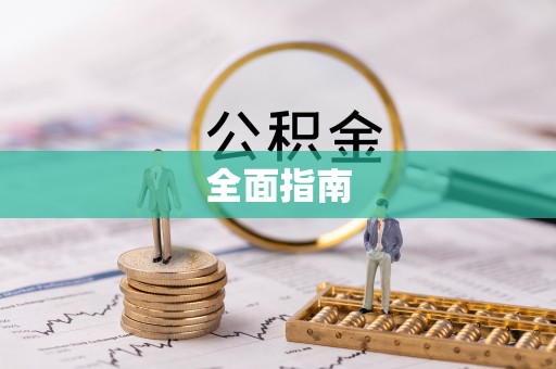 洞口全面指南