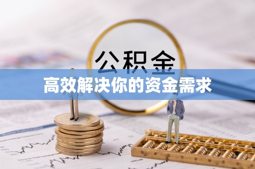 洞口高效解决你的资金需求