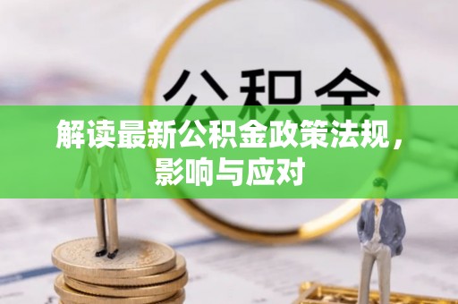 洞口解读最新公积金政策法规，影响与应对