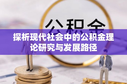 洞口探析现代社会中的公积金理论研究与发展路径