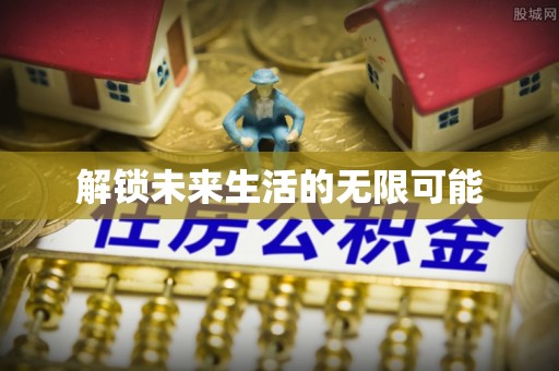 洞口解锁未来生活的无限可能