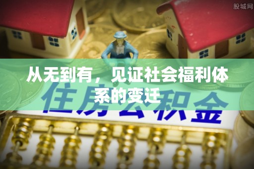 洞口从无到有，见证社会福利体系的变迁