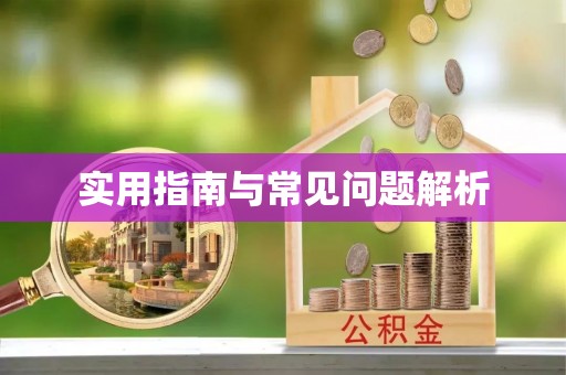 洞口实用指南与常见问题解析