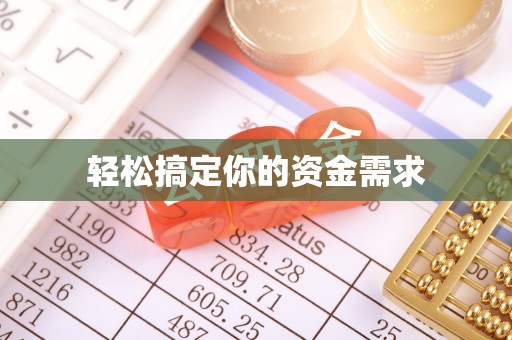 洞口轻松搞定你的资金需求