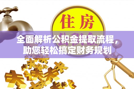 洞口全面解析公积金提取流程，助您轻松搞定财务规划