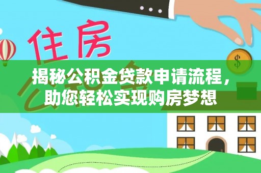 洞口揭秘公积金贷款申请流程，助您轻松实现购房梦想