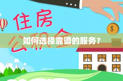 洞口如何选择靠谱的服务？
