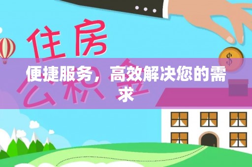 洞口便捷服务，高效解决您的需求