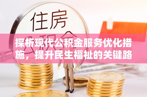 洞口探析现代公积金服务优化措施，提升民生福祉的关键路径