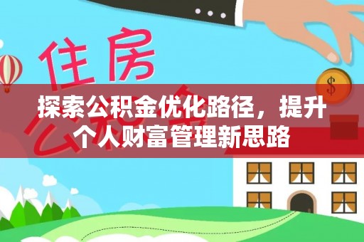 洞口探索公积金优化路径，提升个人财富管理新思路