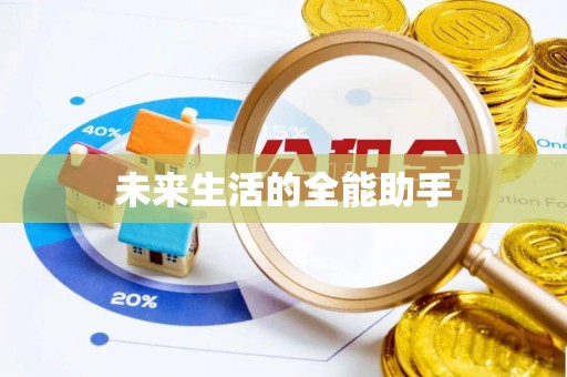 洞口未来生活的全能助手
