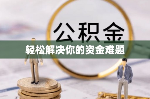 洞口轻松解决你的资金难题