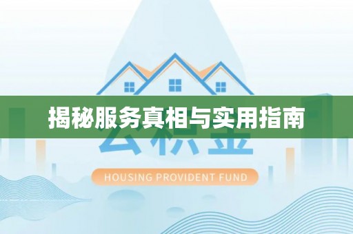 洞口揭秘服务真相与实用指南