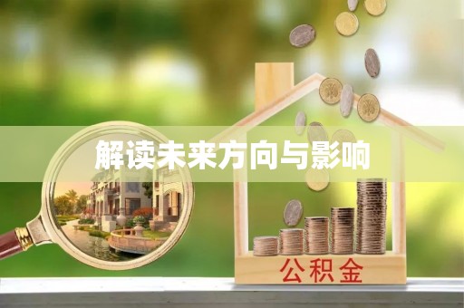 洞口解读未来方向与影响