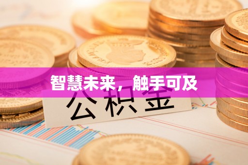 洞口智慧未来，触手可及