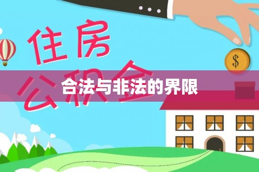洞口合法与非法的界限