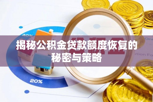 洞口揭秘公积金贷款额度恢复的秘密与策略