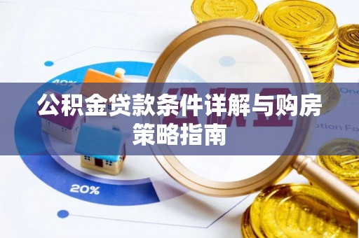 洞口公积金贷款条件详解与购房策略指南