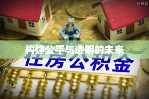 洞口构建公平与透明的未来