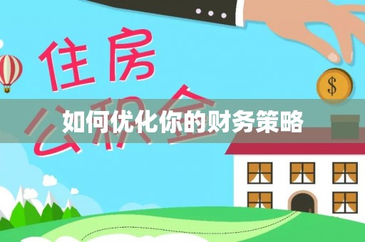 洞口如何优化你的财务策略