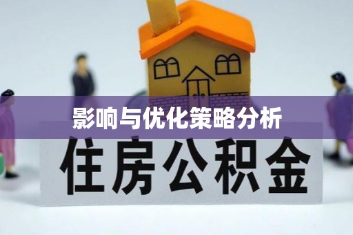 洞口影响与优化策略分析