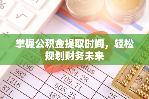 洞口掌握公积金提取时间，轻松规划财务未来