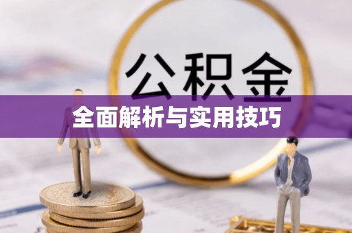 洞口全面解析与实用技巧